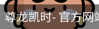 尊龙凯时，尊龙凯时官网，尊龙凯时app，尊龙凯时人生就是搏，zunlongkaishi